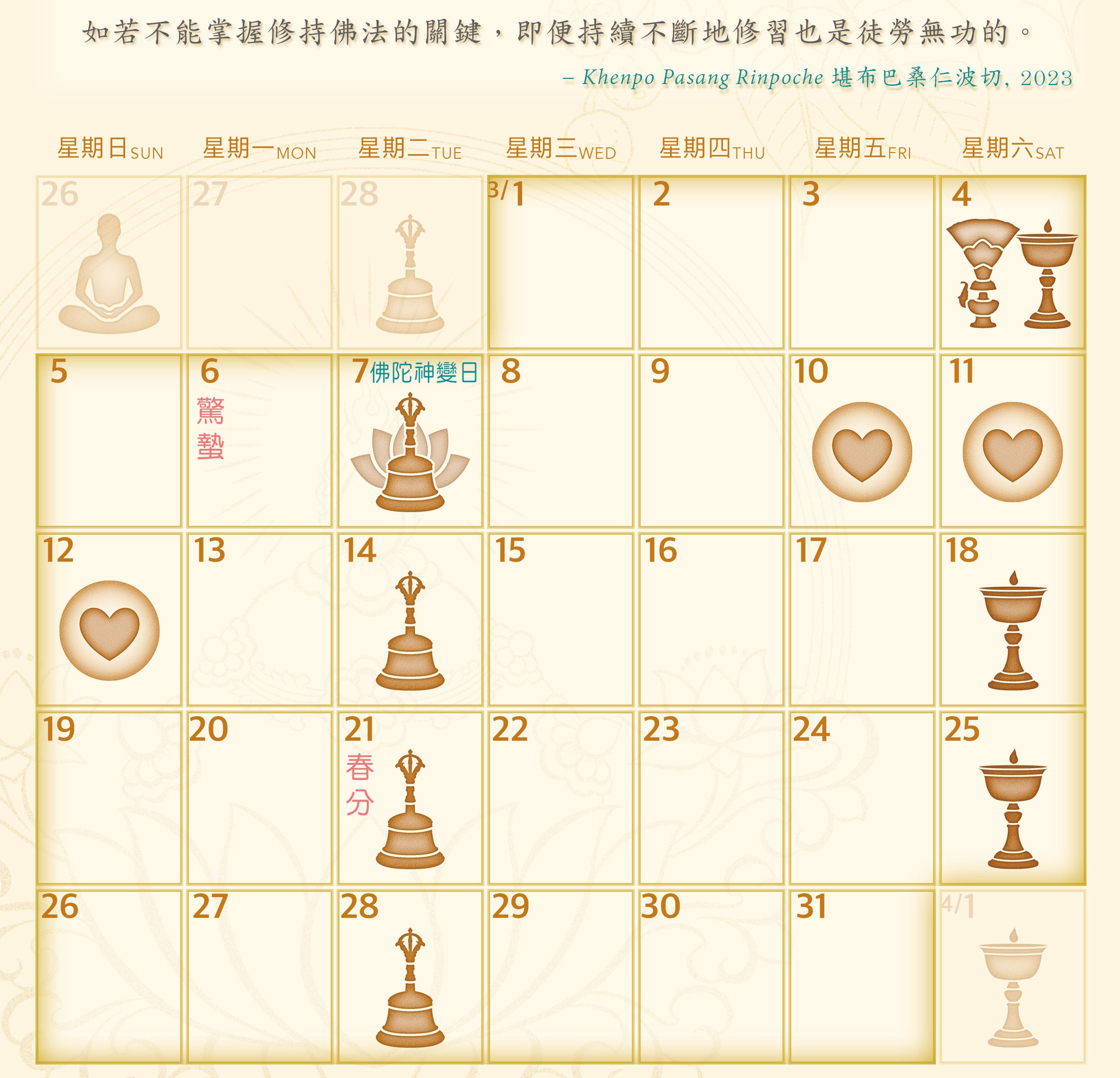 三月行事曆